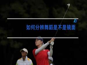 如何分辨舞蹈是不是镜面