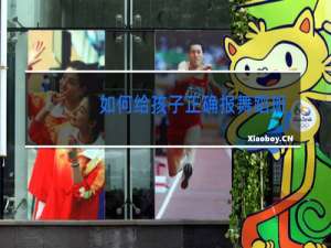 如何给孩子正确报舞蹈班