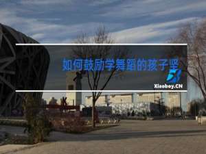 如何鼓励学舞蹈的孩子坚持