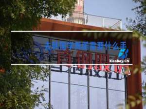 去韩国学舞蹈需要什么手续