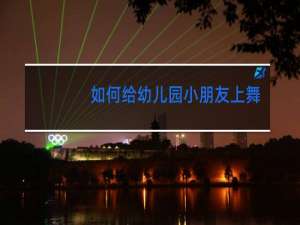如何给幼儿园小朋友上舞蹈课视频