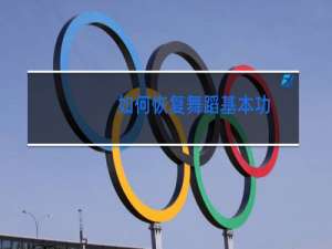 如何恢复舞蹈基本功