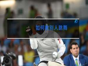 如何教别人跳舞