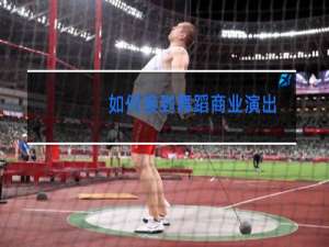 如何接到舞蹈商业演出