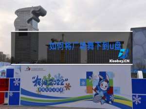 如何将广场舞下到u盘