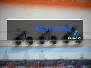 如何进行舞蹈鉴赏