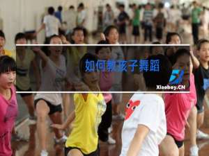 如何教孩子舞蹈
