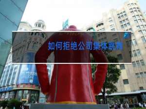 如何拒绝公司集体跳舞