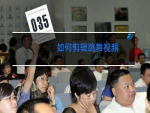 如何剪辑跳舞视频