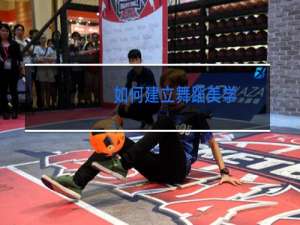 如何建立舞蹈美学