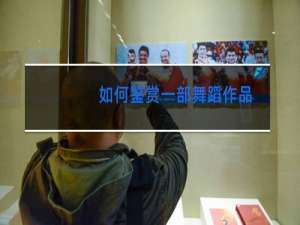 如何鉴赏一部舞蹈作品