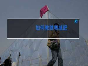 如何教跳舞减肥