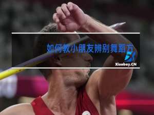 如何教小朋友辨别舞蹈方位