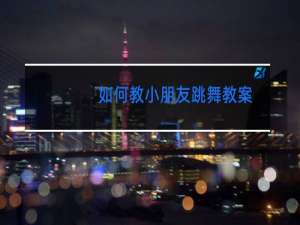 如何教小朋友跳舞教案
