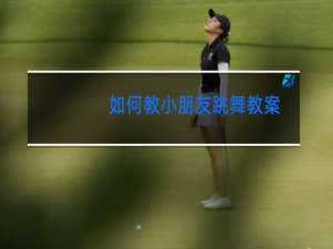 如何教小朋友跳舞教案