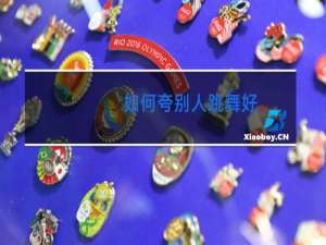如何夸别人跳舞好