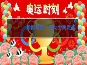 如何夸奖一个女士跳舞好