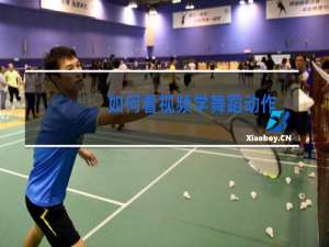 如何看视频学舞蹈动作