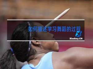 如何描述学习舞蹈的过程