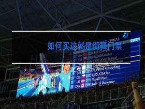 如何买这就是街舞门票