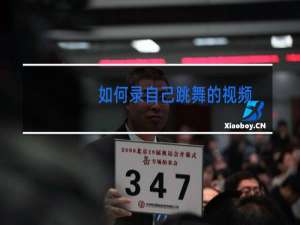 如何录自己跳舞的视频