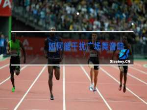 如何能干扰广场舞音响