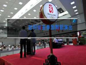 如何能去参加舞蹈演出