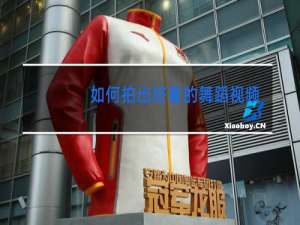 如何拍出好看的舞蹈视频