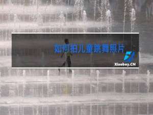 如何拍儿童跳舞照片