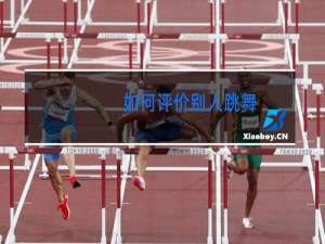 如何评价别人跳舞