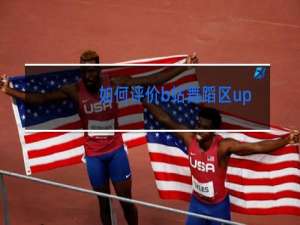 如何评价b站舞蹈区up