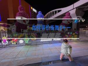 如何评价街舞3十一