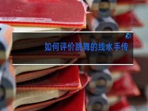 如何评价跳舞的线水手传说