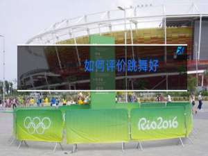 如何评价跳舞好