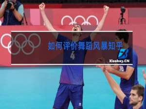 如何评价舞蹈风暴知乎