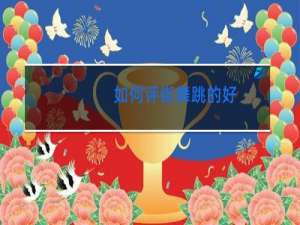 如何评街舞跳的好