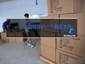 如何评价一个舞蹈老师