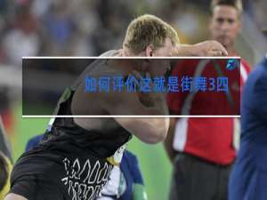 如何评价这就是街舞3四位队长