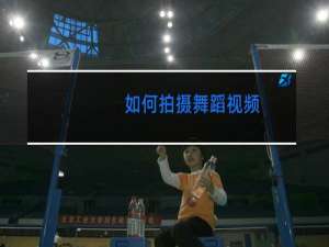 如何拍摄舞蹈视频