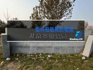 如何拍跳舞的视频