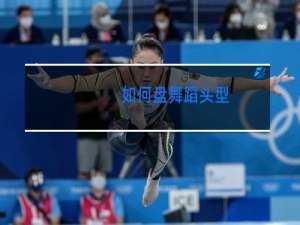 如何盘舞蹈头型