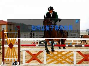 如何让孩子喜欢街舞