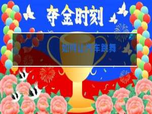 如何让汽车跳舞