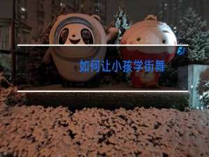 如何让小孩学街舞