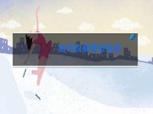 如何收藏舞蹈视频