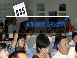 如何说服家长报学舞蹈