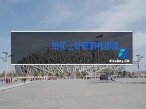 如何上好舞蹈社团课