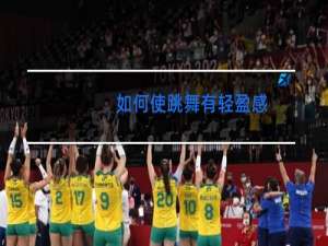 如何使跳舞有轻盈感