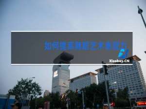 如何提高舞蹈艺术表现力