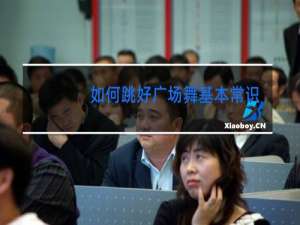 如何跳好广场舞基本常识